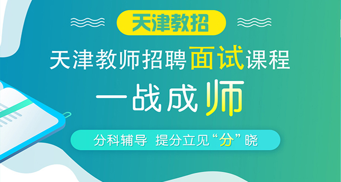 天津教师招聘面试辅导课程