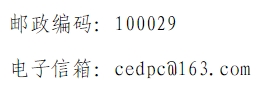 邮政编码电子信箱.png